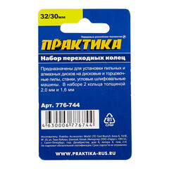 Кольцо переходное для дисков Практика 32/30 мм (2 шт.) (776-744) - фото 4