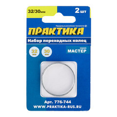 Кольцо переходное для дисков Практика 32/30 мм (2 шт.) (776-744) - фото 3