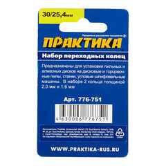 Кольцо переходное для дисков Практика 30/25,4 мм (2 шт.) (776-751) - фото 4