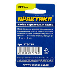 Кольцо переходное для дисков Практика 30/16 мм (2 шт.) (776-775) - фото 2