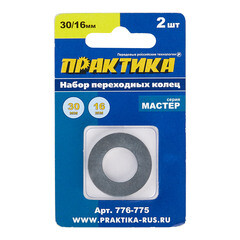 Кольцо переходное для дисков Практика 30/16 мм (2 шт.) (776-775) - фото 4