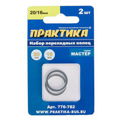 Кольцо переходное для дисков Практика 20/16 мм (2 шт.) (776-782) - фото 3