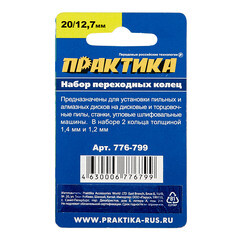 Кольцо переходное для дисков Практика 20/12,7 мм (2 шт.) (776-799) - фото 4