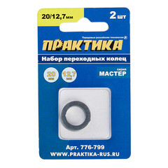 Кольцо переходное для дисков Практика 20/12,7 мм (2 шт.) (776-799) - фото 3