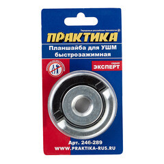 Гайка для УШМ Практика (246-289) плоский - фото 4