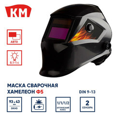 Маска сварщика КМ Ф5 9-13 DIN хамелеон 93х43 мм (Ф5) - фото 7