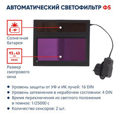 Маска сварщика КМ Ф5 9-13 DIN хамелеон 93х43 мм (Ф5) - фото 6