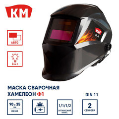Маска сварщика КМ Ф1 9-11 DIN хамелеон 90х35 мм (Ф1) - фото 2