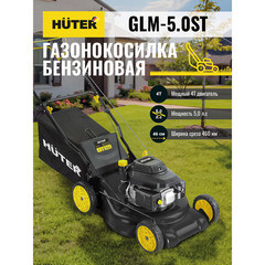 Газонокосилка бензиновая Huter GLM-5.0ST 460 мм 5 л.с. (70/3/5) - фото 5