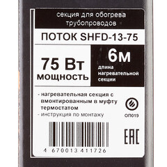 Кабель греющий для труб Spyheat 75 Вт 6 м со встроенным термостатом (SHFD-13-75) - фото 4