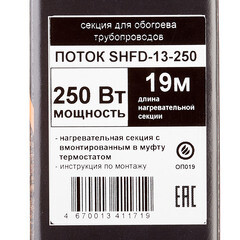Кабель греющий для труб Spyheat 250 Вт 19 м со встроенным термостатом (SHFD-13-250) - фото 4