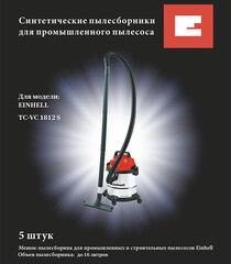 Мешок для пылесоса Einhell 15 л к модели TC-VC 1812 S синтетическая ткань (5 шт.) (2340012) - фото 2