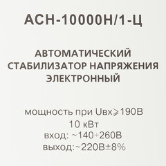 Стабилизатор напряжения Ресанта АСН-10000 Н/1-Ц Lux однофазный 220 В 10 кВт навесной - фото 4
