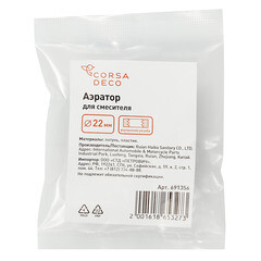 Аэратор для смесителя Corsa Deco внутренняя резьба М22 (691356) - фото 3