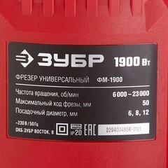 Фрезер электрический Зубр ФМ-1900 1900 Вт - фото 5