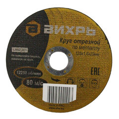 Круг отрезной по металлу Вихрь 125х1,6х22 мм (73.1.3.29)