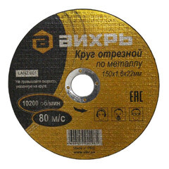 Круг отрезной по металлу Вихрь 150х1,6х22 мм (73.1.3.33)