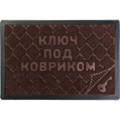 Коврик придверный COMFORT 40х60см Ключ под ковриком коричневый 22380
