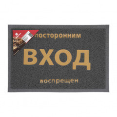 Коврик придверный пористый VORTEX Посторонним вход воспрещен 40x60см серый 22181
