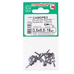 Саморезы для металлических профилей с буром 3,5х9,5мм 18шт 062161
