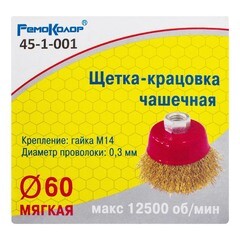 Щетка-крацовка чашечная латунированная стальная проволока М14 d60 мм