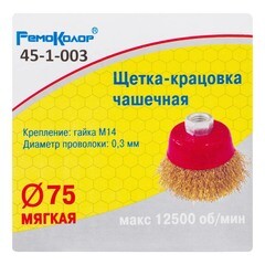 Щетка-крацовка чашечная латунированная стальная проволока М14 d75 мм