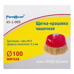 Щетка-крацовка чашечная латунированная стальная проволока М14 d100 мм