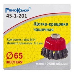 Щетка-крацовка чашечная витая стальная проволока М14 d65 мм