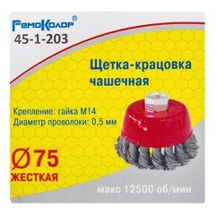 Щетка-крацовка чашечная витая стальная проволока М14 d75 мм