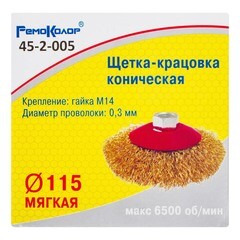 Щетка-крацовка коническая латунированная стальная проволока М14 d115 мм
