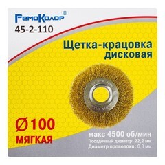 Щетка-крацовка дисковая латунированная стальная проволока посадочный d22,2 мм 100 мм