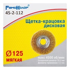 Щетка-крацовка дисковая латунированная стальная проволока посадочный d22,2 мм 125 мм