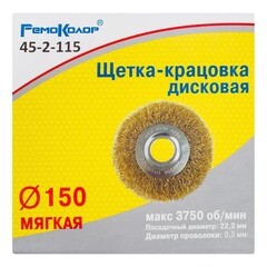 Щетка-крацовка дисковая латунированная стальная проволока посадочный d22,2 мм 150 мм