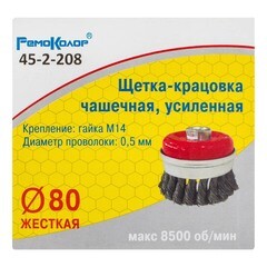 Щетка-крацовка чашечная усиленная витая стальная проволока М14 d80 мм