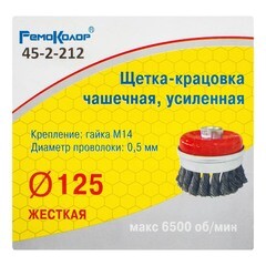 Щетка-крацовка чашечная усиленная витая стальная проволока М14 d125 мм
