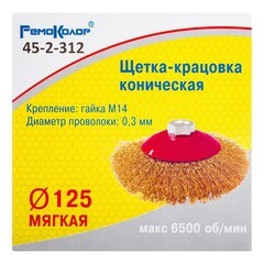 Щетка-крацовка коническая витая латунированная проволока посадочная гайка М14 d125 мм