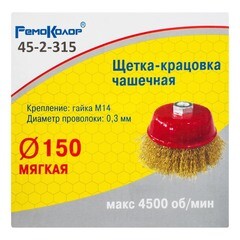 Щетка-крацовка чашечная латунированная стальная проволока М14 d150 мм