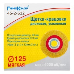 Щетка-крацовка дисковая усиленная переходные кольца d13 мм - 2 шт d16 мм - 2 шт d125 мм