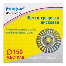Щетка-крацовка дисковая витая стальная проволока d22,2 мм d150 мм