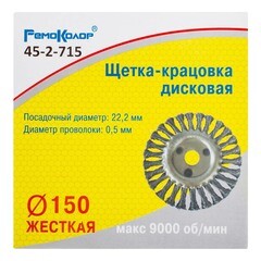 Щетка-крацовка дисковая витая стальная проволока d22,2 мм d150 мм