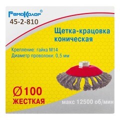 Щетка-крацовка коническая витая стальная проволока М14 d100 мм