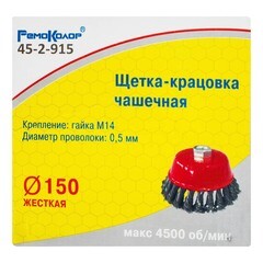 Щетка-крацовка чашечная витая стальная проволока М14 d150 мм