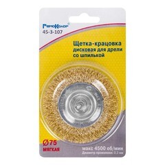 Щетка-крацовка дисковая со шпилькой латунированная стальная проволока d75 мм