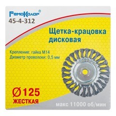 Щетка-крацовка дисковая витая стальная проволока посадочная гайка М14 d125 мм