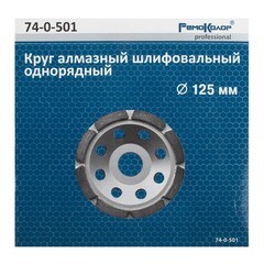 Круг шлифовальный чашечный однорядный 125 мм