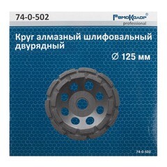 Круг шлифовальный чашечный двухрядный 125 мм