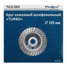 Круг шлифовальный чашечный Турбо 125 мм