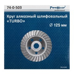 Круг шлифовальный чашечный Турбо 125 мм