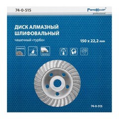 Круг шлифовальный чашечный Турбо 150 мм