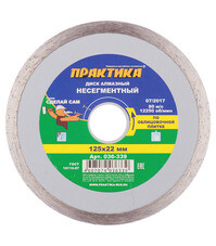 Диск алмазный по керамике Практика 125x22,2x1,9 мм сплошной мокрый рез (036-339)